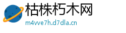 枯株朽木网
